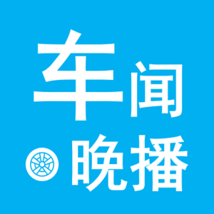 车闻晚播-车市资讯20240708