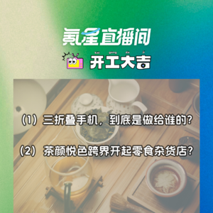 三折叠手机,到底是做给谁的?茶颜悦色跨界开起零食杂货店?|开工大吉0912
