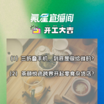 三折叠手机，到底是做给谁的？茶颜悦色跨界开起零食杂货店？｜开工大吉0912