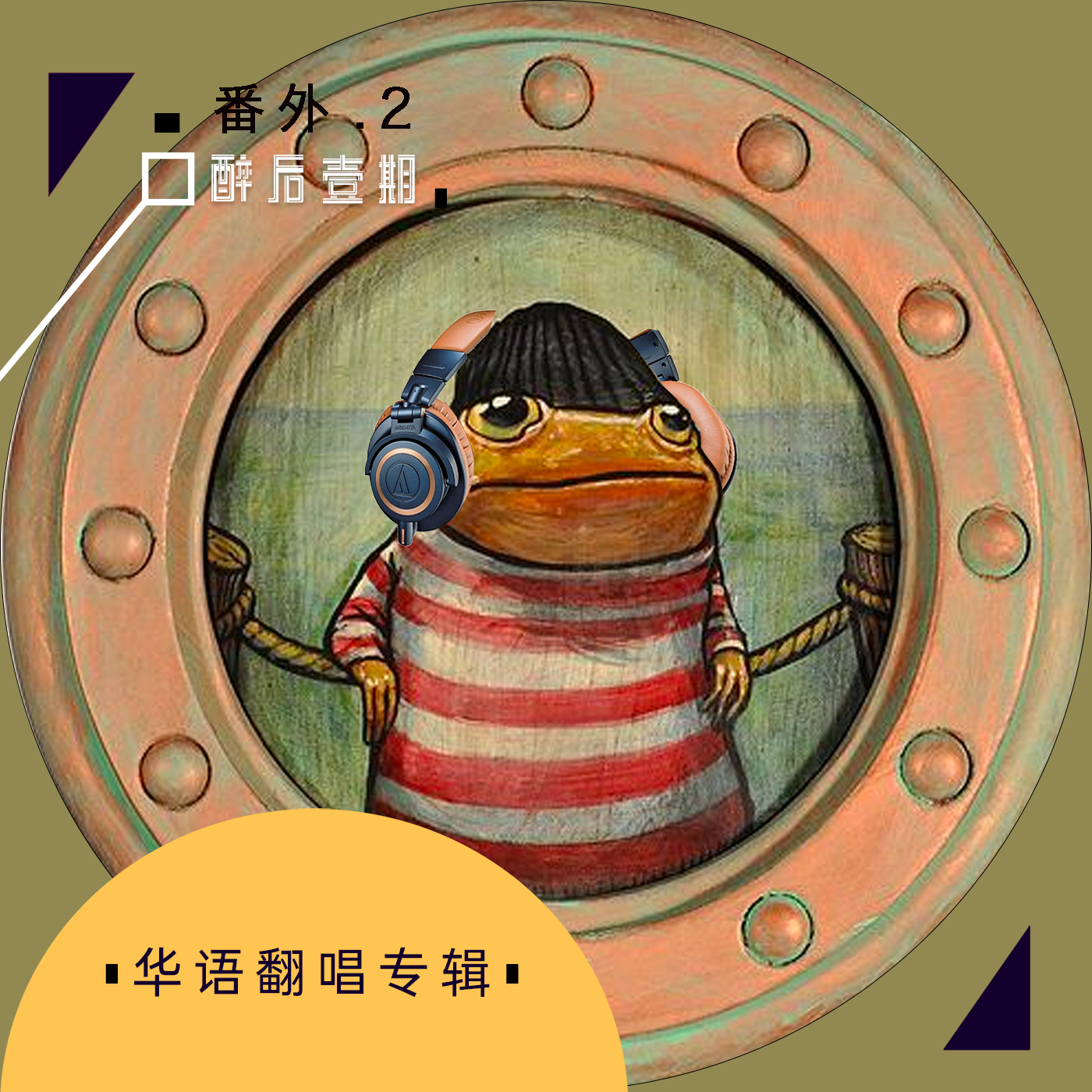 vol.3 华语翻唱专辑TOP 5丨Awesome Mix episode artwork