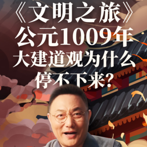 公元1009年：大建道观为什么停不下来？