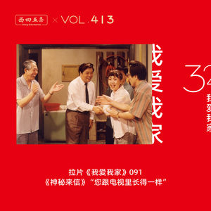 413 拉片我爱我家|91《神秘来信》“您跟电视里长得一样”