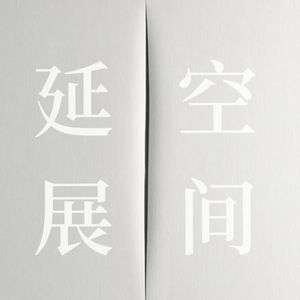 延展空间