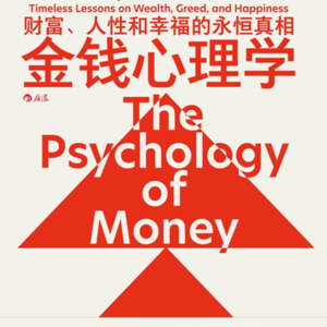 EP10 开卷有益 - 金钱心理学 The Psychology of Money