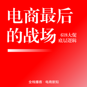 Vol.131 | 从“卷价格”到“卷技术”：拆解2026年618电商大促的底层逻辑与生存法则