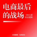 Vol.131 | 从“卷价格”到“卷技术”：拆解2026年618电商大促的底层逻辑与生存法则
