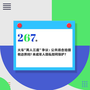 267.火车“两人三座”争议：公共场合拍摄有边界吗？未成年人隐私如何保护？