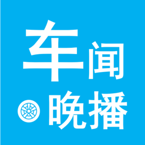 车闻晚播-车市资讯20240721