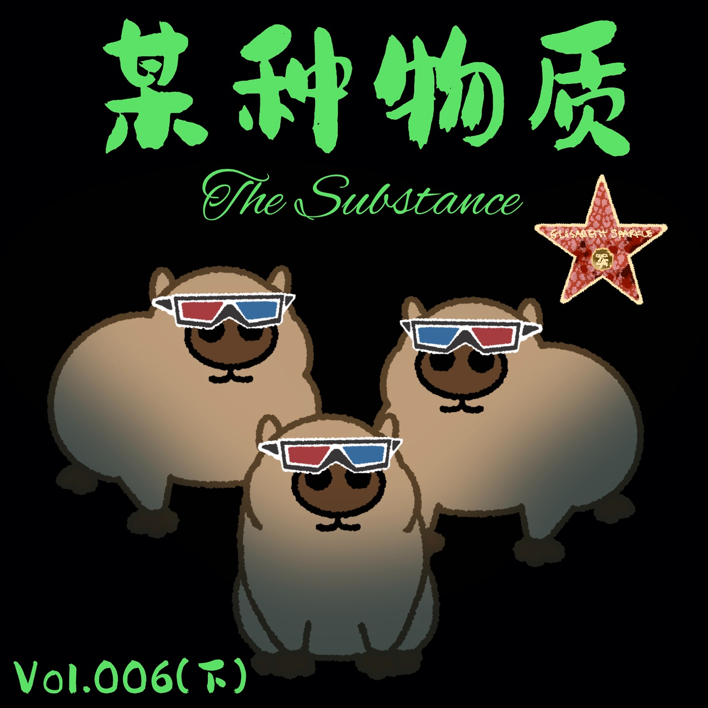 Vol.006(下)《某种物质》畸形审美下的空洞内核 episode artwork
