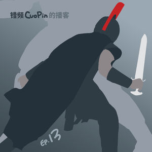 EP13｜恨比爱长久！诺兰黑粉再聊《奥德赛》