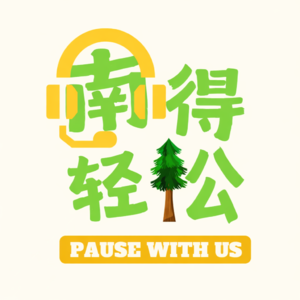 南得轻松