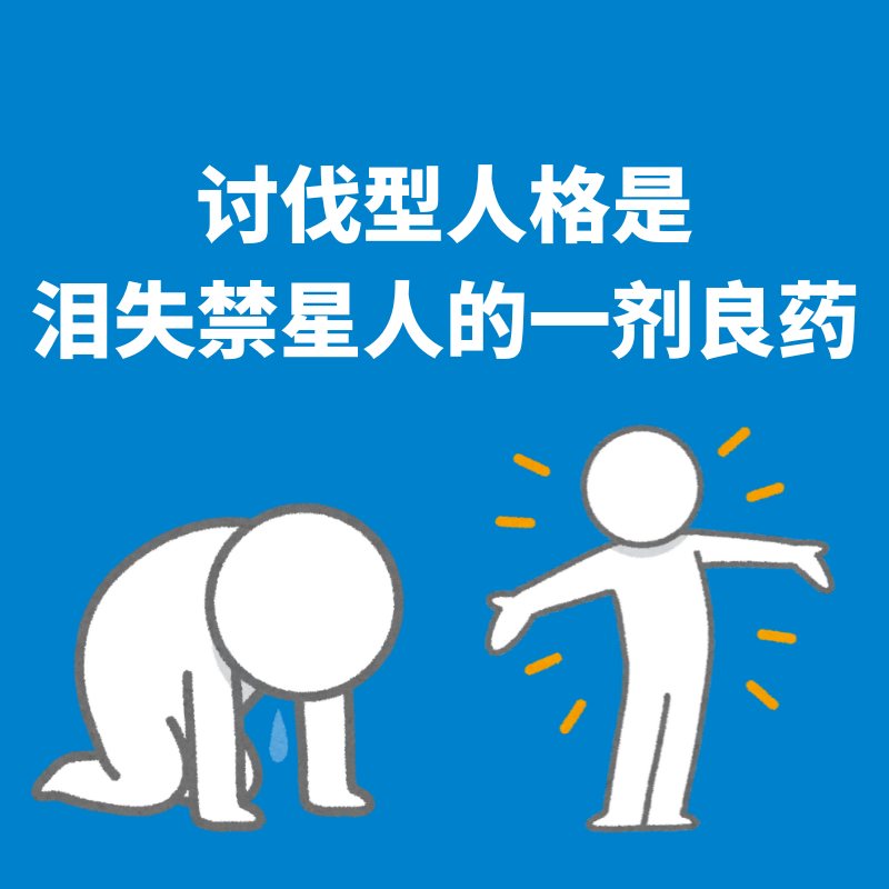 86.转换思路|讨伐型人格是泪失禁星人的一剂良药 episode artwork