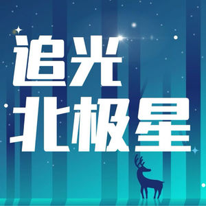 追光北极星