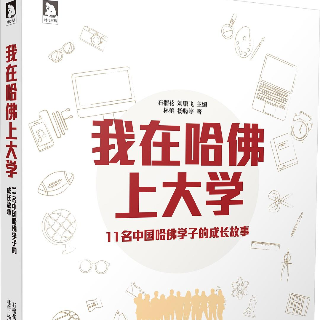 VOL.29 哈佛校长连夜发"战书"：藤校精英杠上红脖子总统 episode artwork