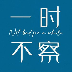 一时不察