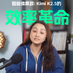 Kimi K2.5的效率革命，开启智能体集群模式