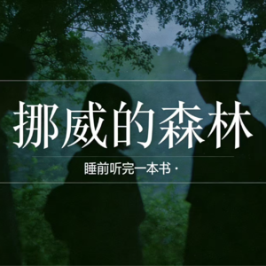 第十期:在《挪威的森林》里走散了的人,还能相遇吗?