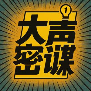 大声密谋