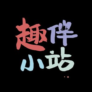 趣伴小站种豆日记