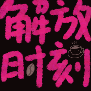 解放时刻