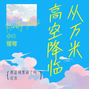 Vol.2《从万米高空降临》| 你是我的北极星