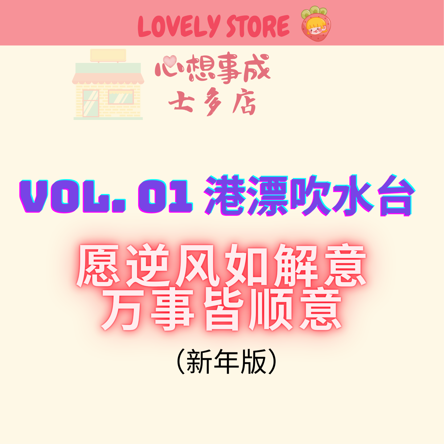 VOL.01 港漂吹水台丨愿逆风如解意 万事皆顺意（新年版） episode artwork