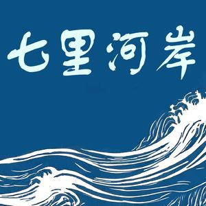 七里河岸