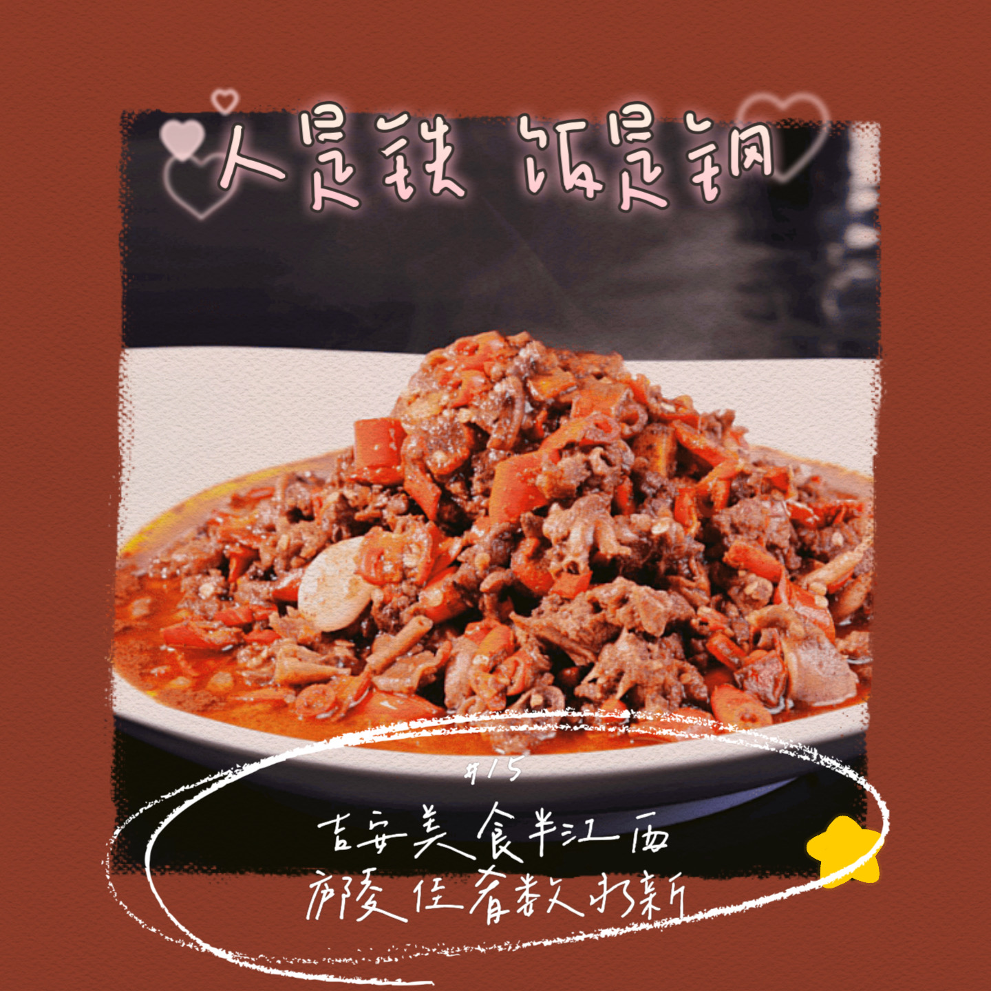 人是铁饭是钢