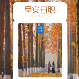 早安日职—《无声告白》