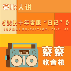 客服人说 | 《我的十年客服“日记”》