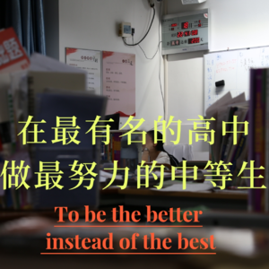 在最有名的高中,做最努力的中等生
