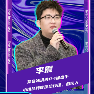 连麦嘉宾李震：现象级爆品茅台冰淇淋打爆实纪