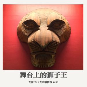 492期：友聊FM《舞台上的狮子王》