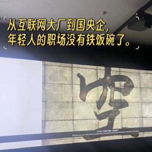 06.来朋友啦｜从互联网大厂到国央企，年轻人的职场没有铁饭碗了