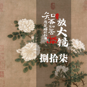 知否放大镜87：小秦的笔友之策