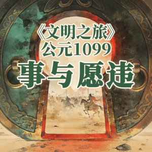 《文明之旅》公元1099年完整版正片：西夏为什么不怕经济制裁？