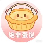 绝非蛋挞
