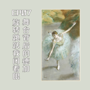 EP7舞台背后的德加—旋转跳跃我闭着眼