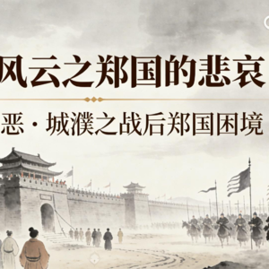 33.郑国的悲哀