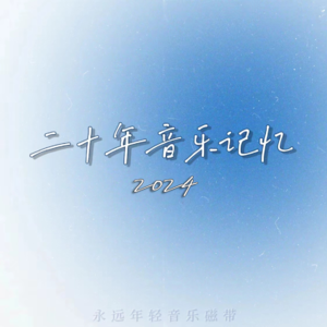 二十年音乐记忆·2024年