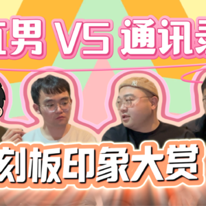 直弯测试卷：你中了几个刻板印象？