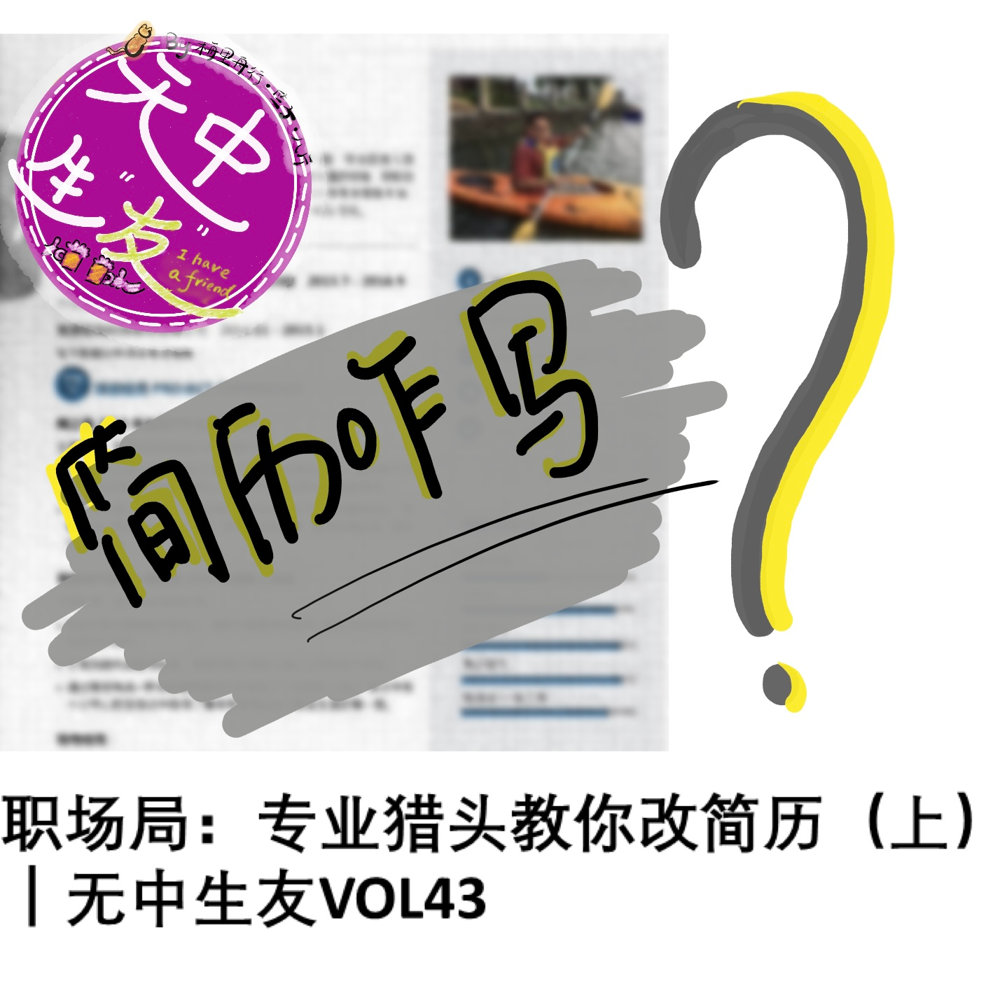 职场局：专业猎头教你改简历 (上)｜无中生友VOL43 episode artwork
