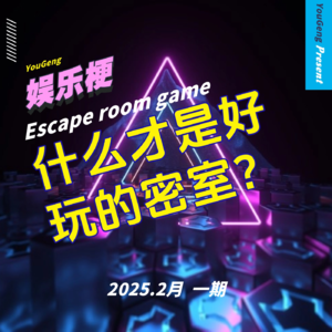 试播集:什么才是好玩的密室?