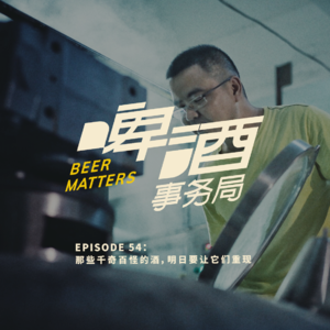 54. 那些千奇百怪的酒，明日要让它们重现