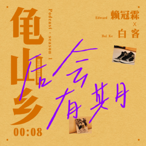 00:08赖冠霖x白客 遇事多拐一个弯。