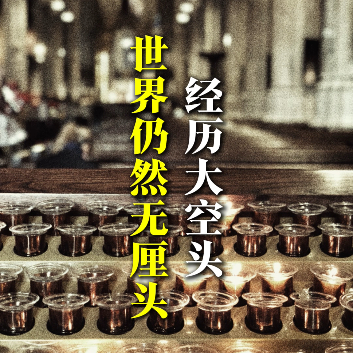 经历大空头，世界仍然无厘头 episode artwork