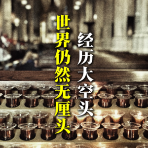 经历大空头，世界仍然无厘头