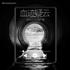 E77 血迹疑云：陕西汉中市抛尸案