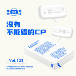 没有不能磕的CP，核市奇谭Vol.122