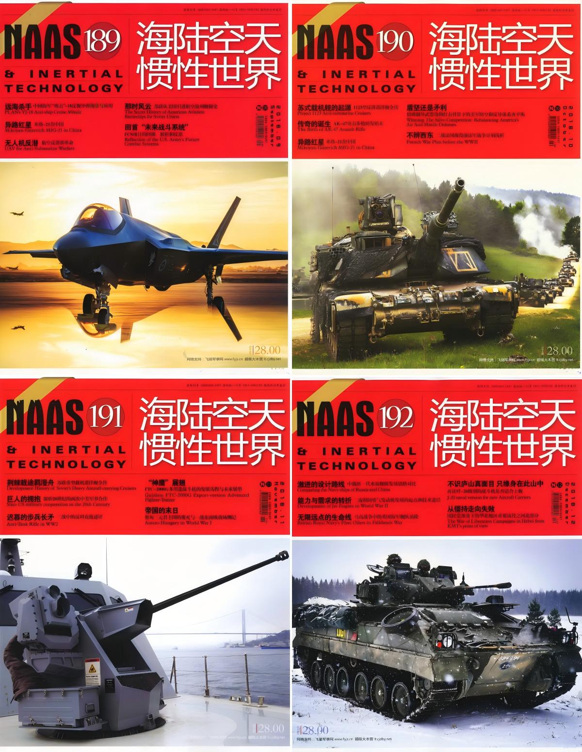 海陆空天惯性世界 2018全年共12本+增刊